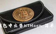 如何在TP钱包中出售HTMoon：简单易懂的指南