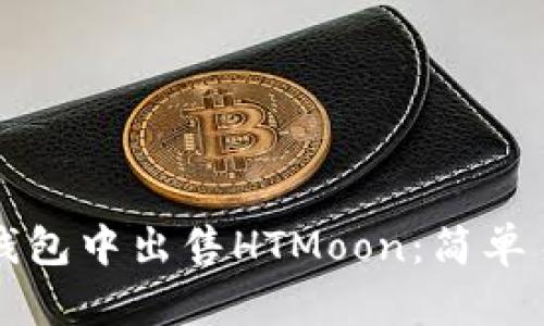 如何在TP钱包中出售HTMoon：简单易懂的指南