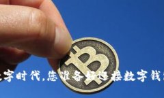 数字乾元：在数字时代，您准备好迎接数字钱包