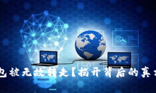 你的数字货币钱包被无故转走？揭开背后的真相，保护你的资产！