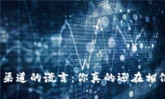 破解下载渠道的谎言：你真的还在相信安全吗？