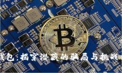 区块链钱包：揭穿潜藏的骗局与挑战争夺信任