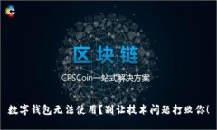 数字钱包无法使用？别让技术问题打败你！