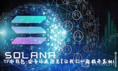 TP冷钱包：安全还是隐患？让我们一起揭开真相！