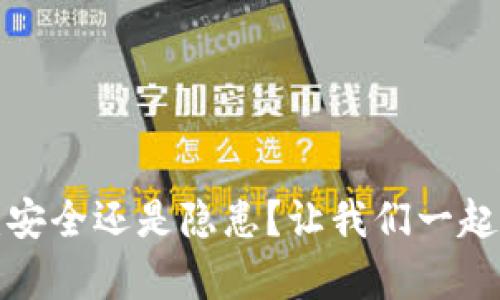 TP冷钱包：安全还是隐患？让我们一起揭开真相！