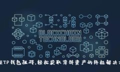解锁TP钱包阻碍，轻松获取薄饼资产的终极解决方