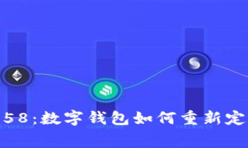 从108降至58：数字钱包如何重新定义消费方式