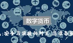 数字货币电子钱包：安全与便捷的对立，您准备