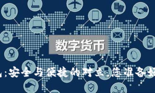 数字货币电子钱包：安全与便捷的对立，您准备好迎接这一挑战吗？