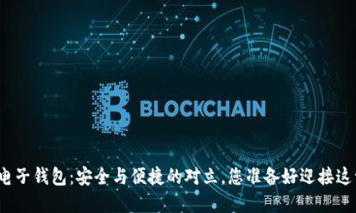 数字货币电子钱包：安全与便捷的对立，您准备好迎接这一挑战吗？
