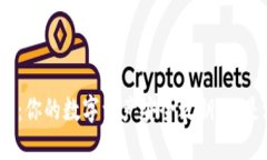 数字货币钱包：你的数字资产安全之钥，还是潜