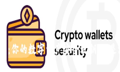 数字货币钱包：你的数字资产安全之钥，还是潜在的隐患？