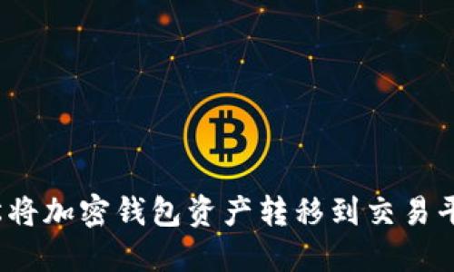 如何轻松将加密钱包资产转移到交易平台账户？