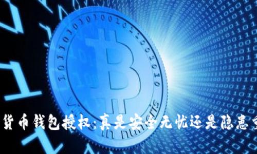 加密货币钱包授权：真是安全无忧还是隐患重重？