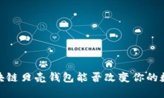 解锁未来：区块链贝壳钱包能否改变你的数字财