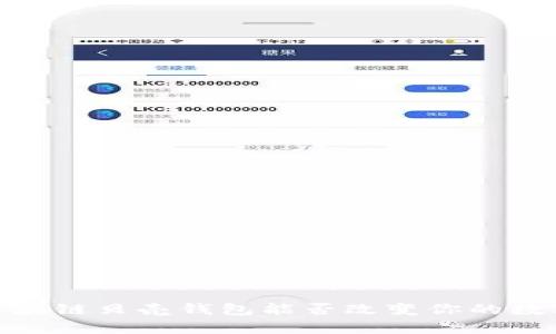 解锁未来：区块链贝壳钱包能否改变你的数字财富管理？