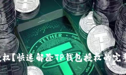 忘记授权？快速解除TP钱包授权的完整指南！