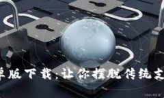 TP钱包安卓版下载：让你摆脱传统支付的束缚！