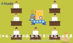 告别旧版，开启新体验：如何下载TP钱包旧版苹果