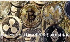 如何轻松为TP账户充值？挑战常见困惑，找到简单