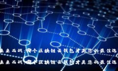 为未来而战：哪个区块链云钱包才是您的最佳选