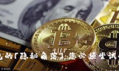 寻找数字钱包的「隐秘角落」：您必须尝试的步