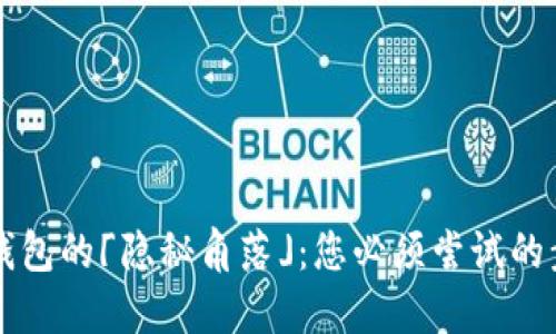 寻找数字钱包的「隐秘角落」：您必须尝试的步骤与技巧