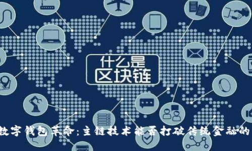 一场数字钱包革命:主链技术能否打破传统金融的桎梏?