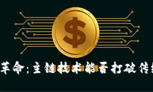 一场数字钱包革命:主链技术能否打破传统金融的桎梏?