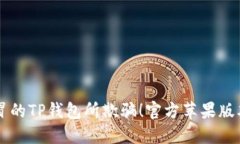 不要被假冒的TP钱包所欺骗！官方苹果版本下载指