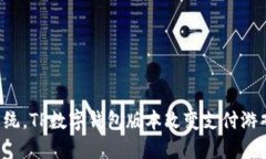 打破传统，TP数字钱包版本改变支付游戏规则！