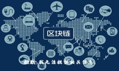 抱歉，我无法提供相关信息。