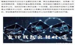 biao ti/biao ti：当TP钱包出错时，怎么才能安全买币