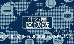 TP钱包官方下载：安全性与便捷性的对决，用户谁