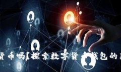 你还在单纯持有数字货币吗？探索数字货币钱包