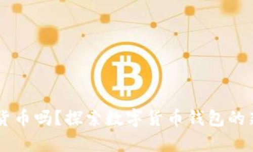 你还在单纯持有数字货币吗?探索数字货币钱包的新机会,获取额外收益!