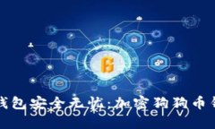 让您的狗狗币钱包安全无忧：加密狗狗币钱包的