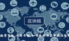 : 数字钱包：从零开始，如何选择与获取最佳选择