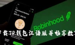 如何成功下载TP钱包汉语版并畅享数字资产管理