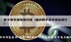 你的钱包真的“钱包”吗？揭秘TP.钱包的真正价