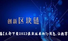 为什么你还在犹豫？立即下载2023最新版本的Tp钱