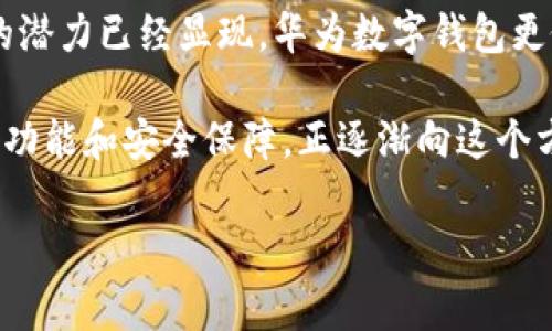 华为数字钱包：您生活的智能助手还是被忽视的潜力股？

在数字化时代，越来越多的人开始依赖手机应用来管理自己的财务、付款和交易。作为全球知名的科技公司，华为推出的数字钱包（Huawei Wallet）也在这一趋势中扮演着重要角色。那么，这款数字钱包究竟如何？是您生活中的智能助手，还是一个被忽视的潜力股？让我们一起深入探索。

jiaotong一、华为数字钱包的基本功能/jiaotong

华为数字钱包不仅仅是一个存储信用卡、借记卡和优惠券的工具，它还整合了许多实用的功能，帮助用户在日常生活中更便捷地进行交易和管理财务。

jiaotong1. 付款功能/jiaotong

华为数字钱包允许用户通过手机进行快速支付。用户可以把银行卡信息添加到数字钱包中，轻松实现线下付款和线上购物。只需轻点几下，便能完成交易，避免了随身携带现金和实体卡片的麻烦。

jiaotong2. 购物优惠/jiaotong

在华为数字钱包中，用户可以轻松查看和使用各种优惠券。合作商家的促销活动常常会通过数字钱包的通知功能实时推送，让您不会错过任何省钱的机会。这种个性化的优惠推荐无疑提升了购物的乐趣，使每次消费都物超所值。

jiaotong3. 电子票据及身份凭证/jiaotong

除了传统的支付功能外，华为数字钱包还支持存储电子票据，例如火车票、电影票以及活动门票。这样你在出行时就不再需要纸质票据，随时随地都能通过手机查阅，方便又环保。

jiaotong二、华为数字钱包的安全性/jiaotong

在金融交易中，安全性无疑是用户最为关心的问题之一。华为为其数字钱包设置了多重安全防护措施，包括数据加密、指纹解锁，以及人脸识别等。每次交易前，用户都有必要进行身份验证，这为交易安全提供了有力保障。

此外，华为数字钱包采用了许多行业标准的安全技术，确保用户的金融信息受到保护。无论是数据传输还是存储，华为都致力于最大程度地降低安全风险，让用户用得放心。

jiaotong三、用户体验与界面设计/jiaotong

在许多用户评测中，华为数字钱包的界面设计得到了不错的评价。简单直观的用户界面，清晰的功能分类，让不同年龄段的用户都能快速上手。此外，华为数字钱包在使用过程中，提供流畅的操作体验，不会让用户在使用中感到卡顿或者繁琐。

例如，用户可以在界面中轻松找到自己常用的功能，快捷键的设置也使得操作更加高效。这一切都使得数字钱包不仅功能强大，更让用户有种亲切感。

jiaotong四、局限性与不足之处/jiaotong

尽管华为数字钱包功能丰富且安全可靠，但也不可避免地存在一些局限性。例如，数字钱包的普及程度和支持的支付场景还不够广泛，一些小商户可能尚未接入这一支付方式。对于习惯于传统支付方式的用户来说，这一转变可能需要时间。

还有一点需要注意的是，对于初次使用数字钱包的用户，可能会对安全性产生一些担忧，特别是涉及到绑定银行卡的信息。华为需要进一步加强对用户的教育，让他们意识到数字钱包在安全性方面的优势。

jiaotong五、未来的发展潜力/jiaotong

数字钱包在现代生活中已经成为了不可或缺的一部分，而华为作为科技巨头，未来在这方面的探索与创新将无疑引领行业的发展趋势。一方面，华为可以利用自身的技术优势，与更多商家、服务提供商展开合作，扩展支付场景和应用范围；另一方面，通过持续改进用户体验和安全性，吸引更多用户拥抱这个创新的支付方式。

此外，随着5G技术的普及，华为数字钱包将可能享受到更快的网络速度和更优质的服务体验，加速用户接受这个数字化的金融工具。用户不仅能享受便捷的支付服务，还能在未来的智能生活中与更多应用场景连接，形成更有趣的互动链。

jiaotong六、总结/jiaotong

经过深入分析，华为数字钱包无疑是一款功能全面、设计优雅且安全性高的移动支付工具。虽然在使用覆盖面和用户信任度上还有待提高，但它的潜力已经显现。华为数字钱包更像是一位可培养的伙伴，会在未来的数字经济中逐步成熟。

对于每个用户来说，选择一款合适的数字钱包不仅仅要看它的功能齐全，更重要的是要看它能否真正融入自己的生活。华为数字钱包以其多样的功能和安全保障，正逐渐向这个方向努力，未来可期。

华为数字钱包, 移动支付, 用户体验/guanjianci