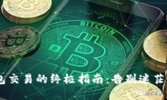 掌握TP钱包交易的终极指南：告别迷茫，轻松赚钱