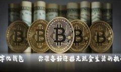 河北数字化钱包——你准备好迎接无现金生活的