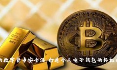 你的数字货币安全港：打造个人电子钱包的终极