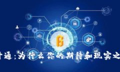 数字钱包开通：为什么你的期待和现实之间有鸿