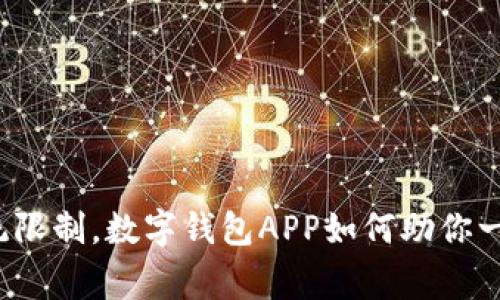打破传统限制，数字钱包APP如何助你一臂之力？
