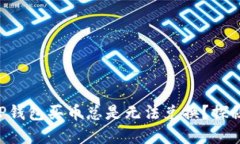 为什么你的TP钱包买币总是无法兑换？探秘背后的