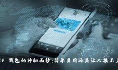 揭秘 TP 钱包的神秘面纱：简单易用还是让人摸不