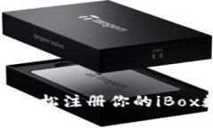 快速上手！如何轻松注册你的iBox数字藏品钱包？
